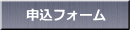 申込フォーム